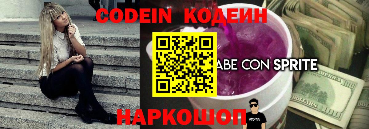 Кодеин Purple Drank  Кодеиновый сироп Lean Purple Drank  Вход с VPN  Кириши 